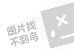 白咖啡老志行代理费需要多少钱？（创业项目答疑）